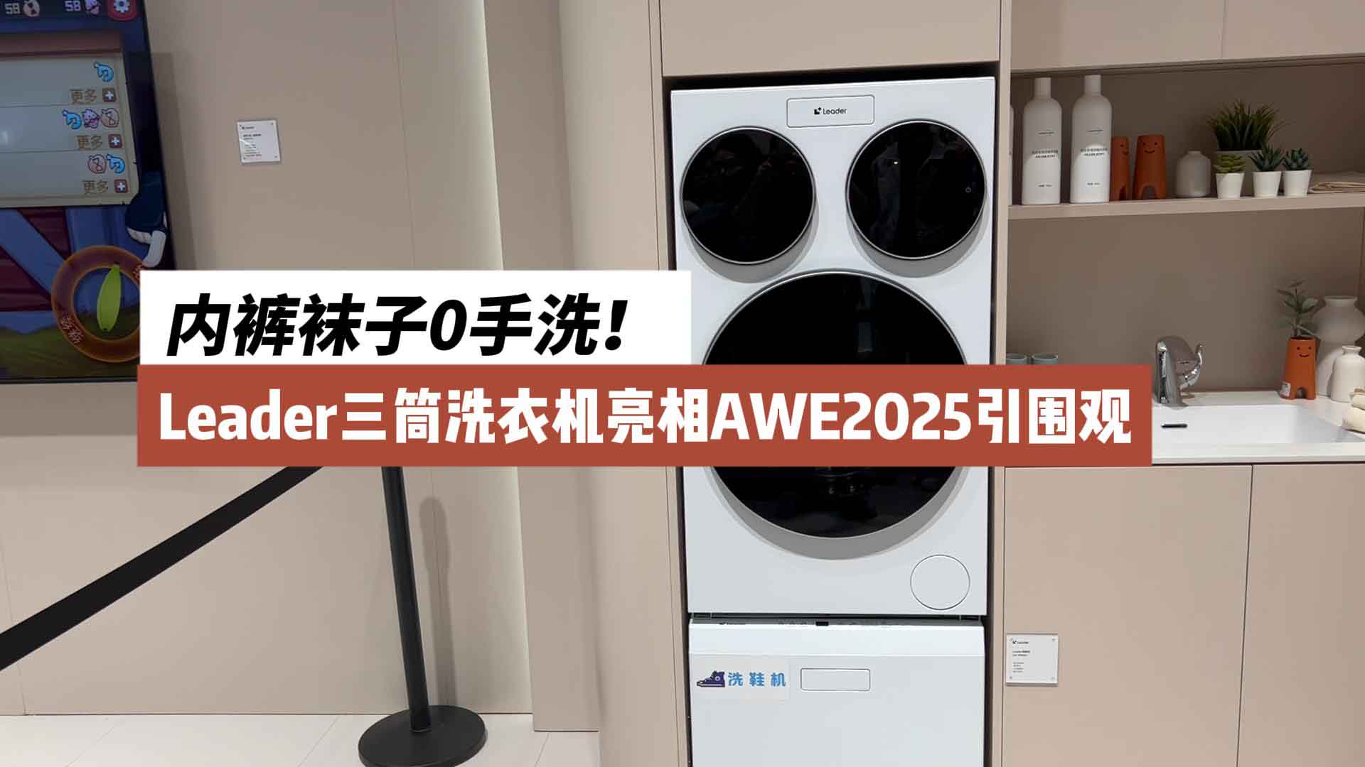 内裤袜子0手洗！Leader三筒洗衣机亮相AWE2025引围观