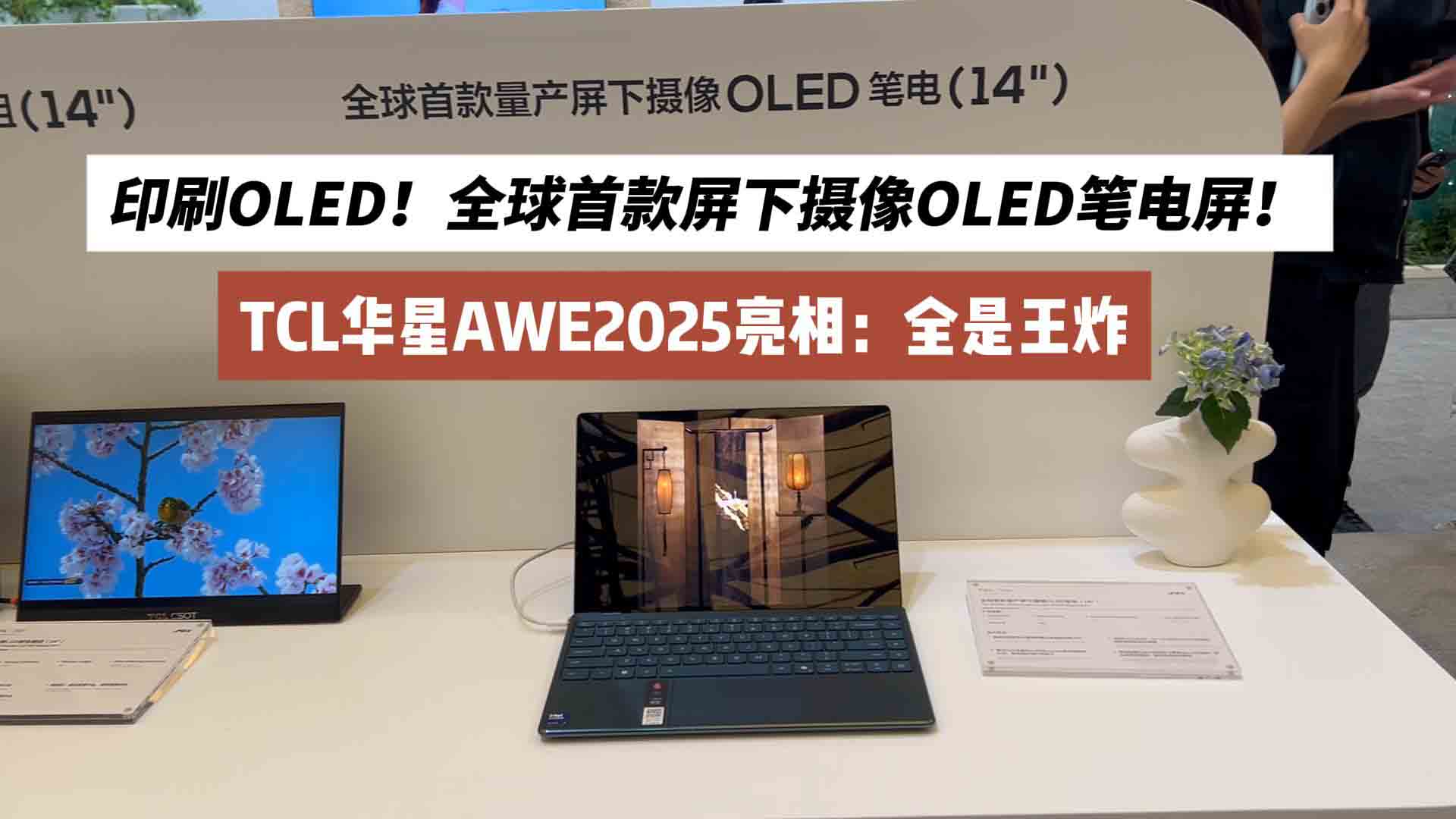印刷OLED！全球首款屏下摄像OLED笔电屏！TCL华星AWE2025亮相：全是王炸