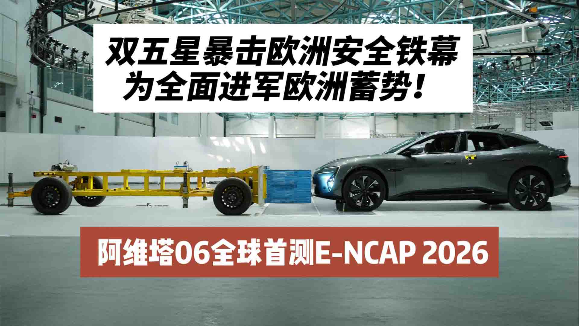 双五星暴击欧洲安全铁幕 阿维塔06全球首测E-NCAP 2026：为全面进军欧洲蓄势！