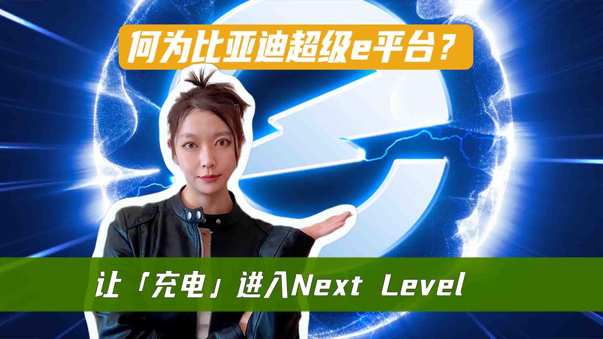 何为比亚迪超级e平台？让充电进入Next Level