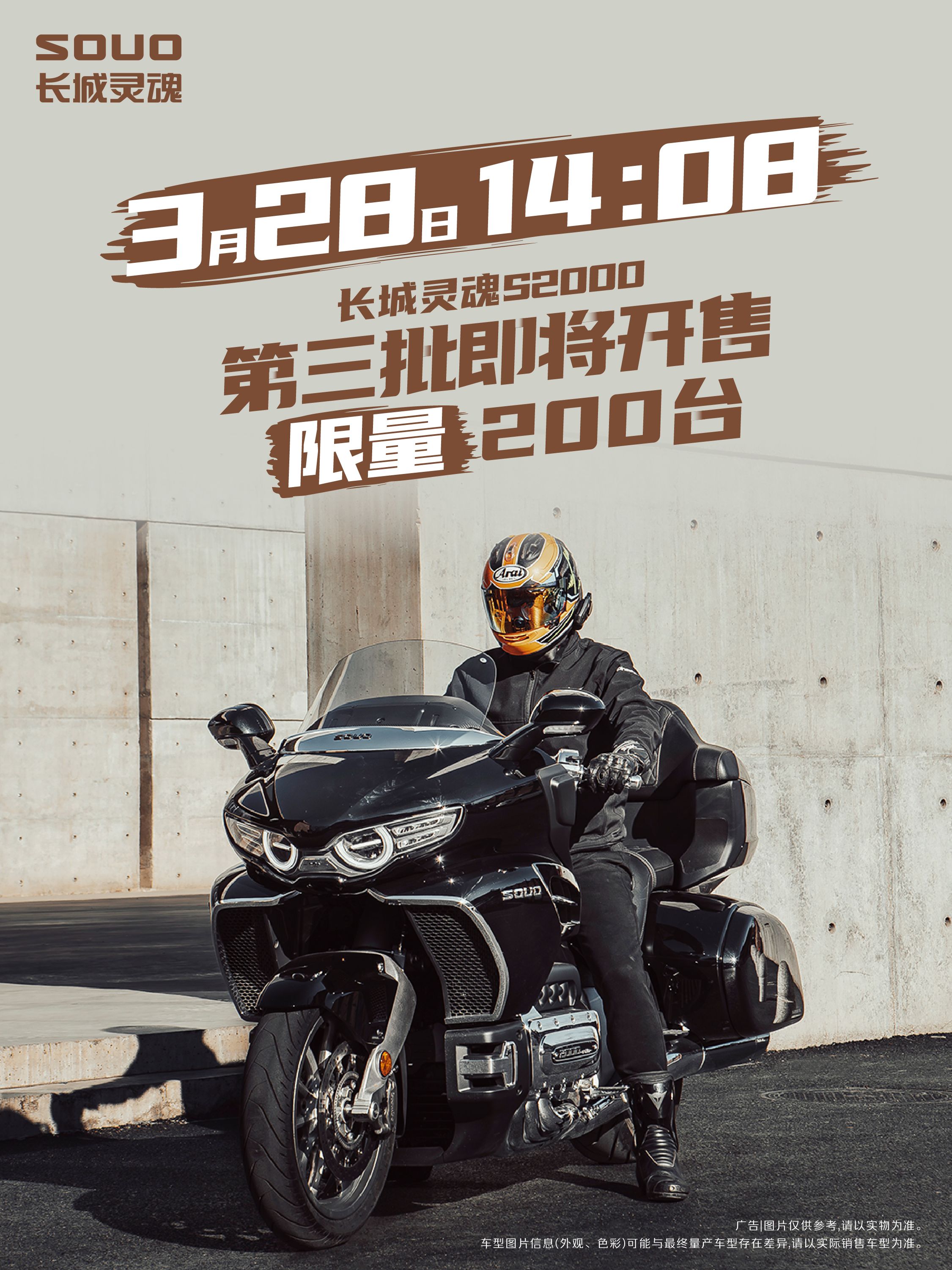3月28日，限量200台，长城灵魂S2000第三批即将开售
