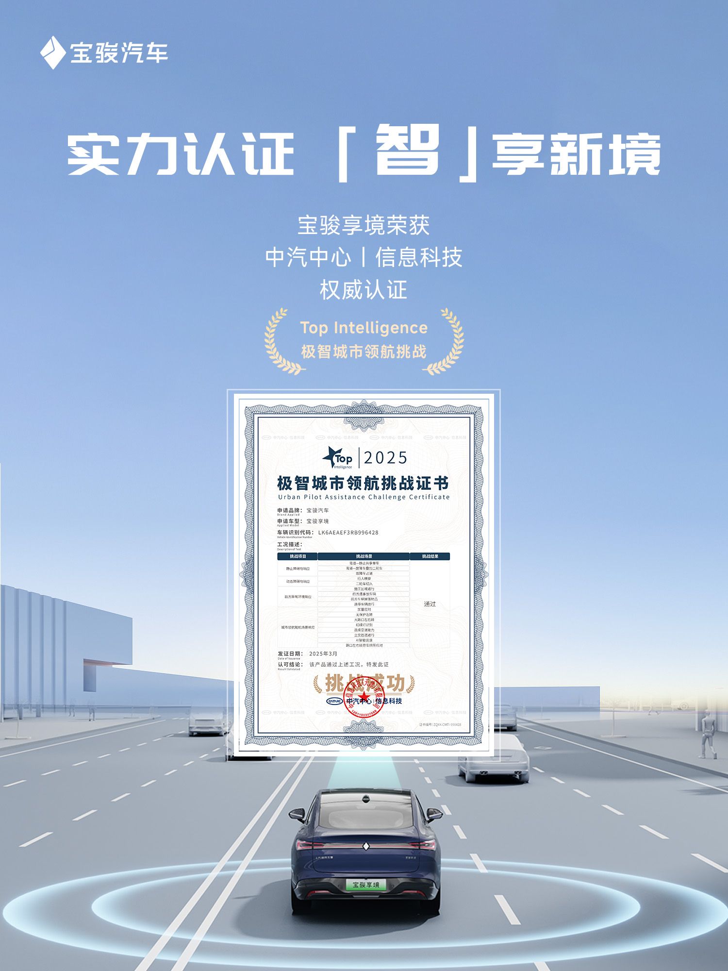 智驾实力越级！宝骏享境荣获中汽中心"极智城市领航挑战"权威认证