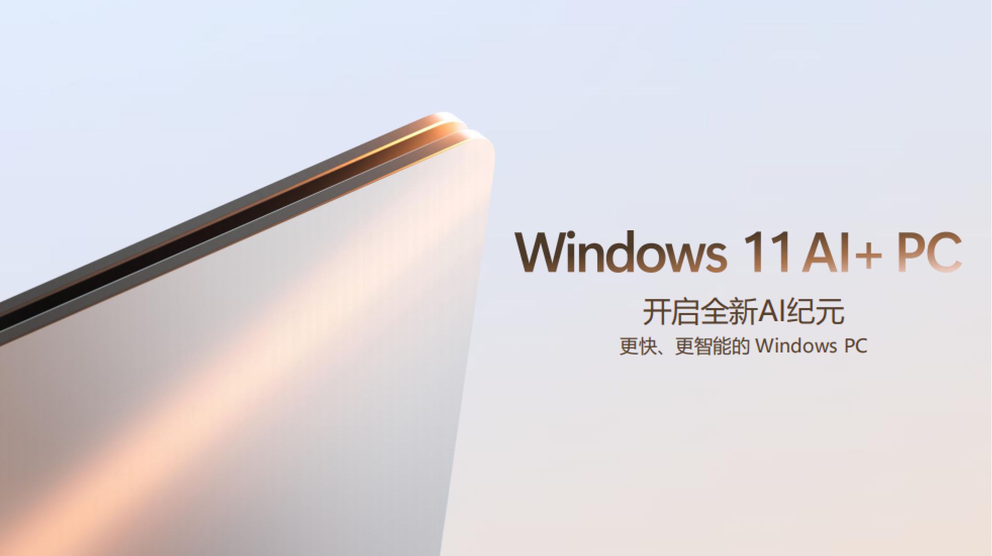Windows 11与英特尔酷睿Ultra携手，共探AI+PC新未来