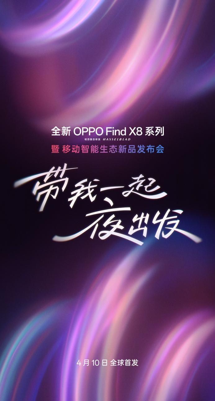 全新OPPO Find X8系列官宣，4月10日全球首发