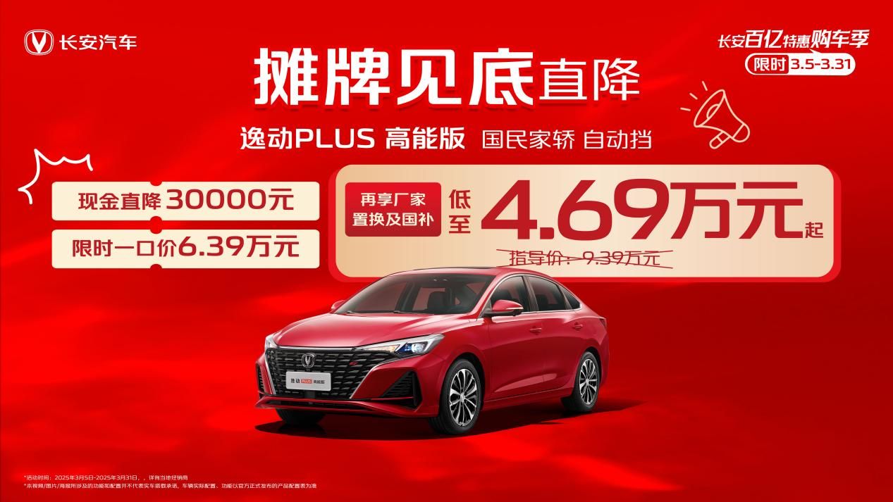 一步到位不套路！逸动PLUS高能版现金直降3万，4.69万拿下！