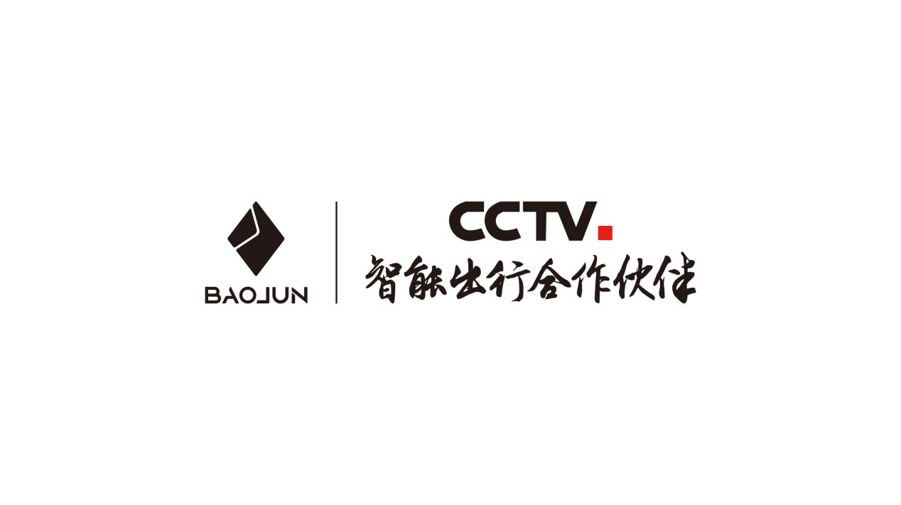 宝骏汽车成为中央广播电视总台“智能出行合作伙伴”