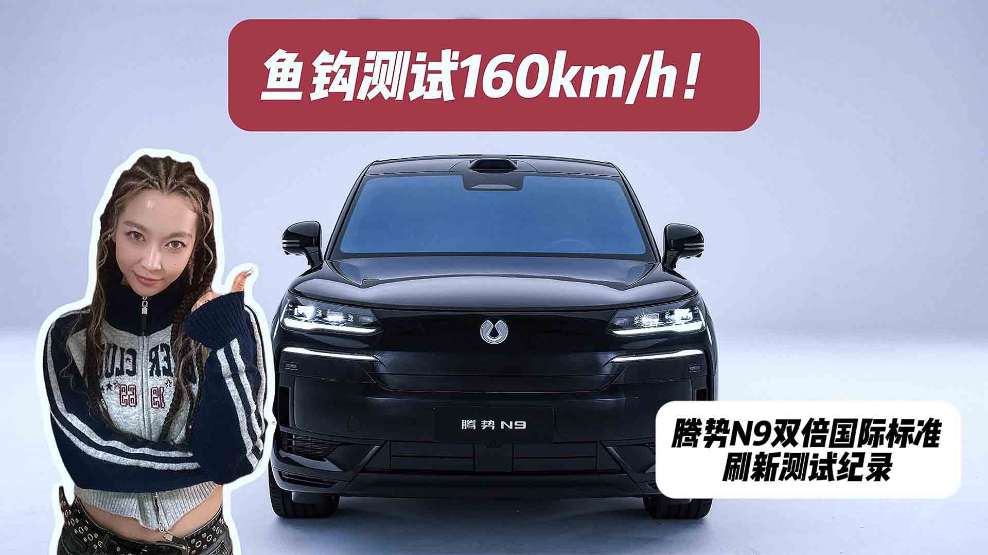 鱼钩测试160km/h！腾势N9双倍国际标准刷新测试纪录