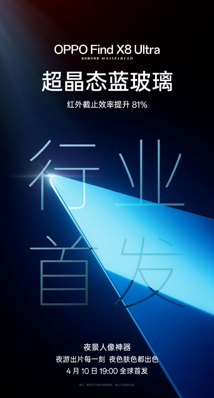 OPPO Find X8 Ultra 首发超晶态蓝玻璃，光学革新铸就夜拍美学新标杆