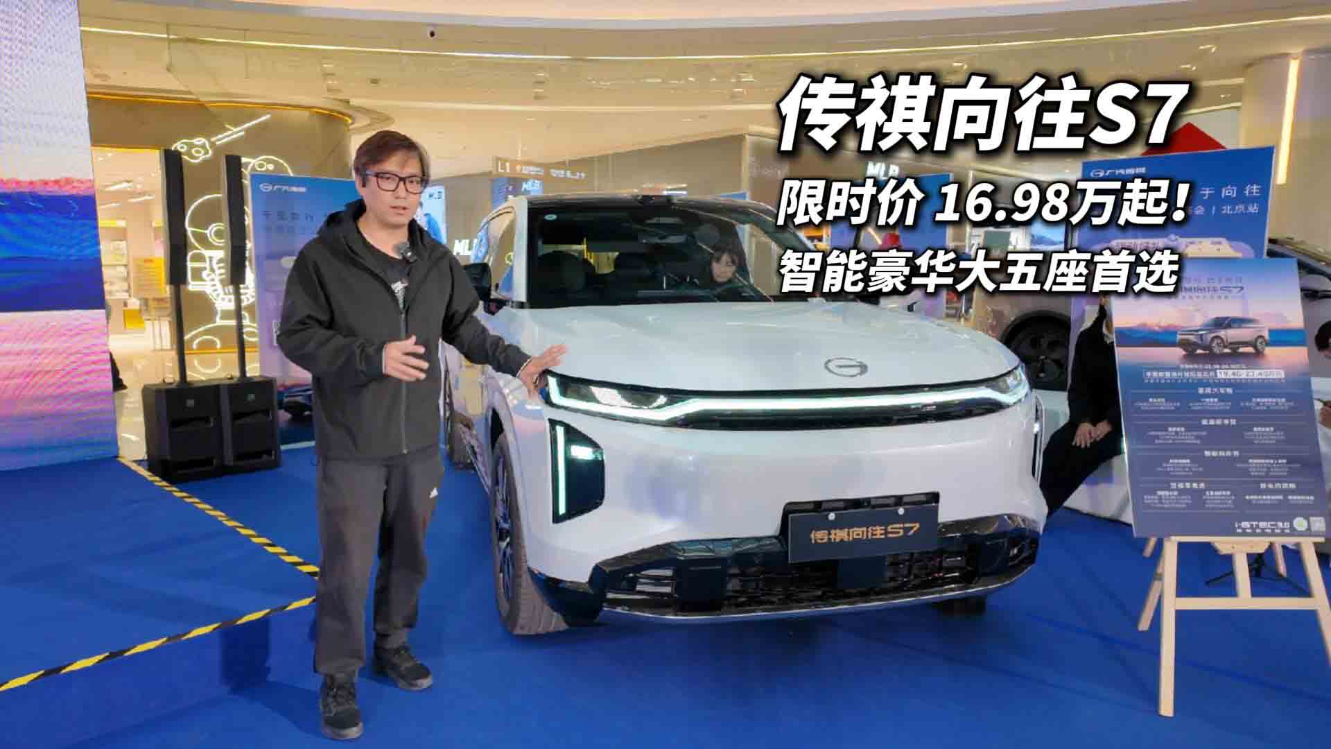 传祺向往S7真车体验 限时价16.98万起值得购买吗？