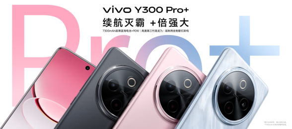续航灭霸 +倍强大 vivo Y300 Pro+正式发布