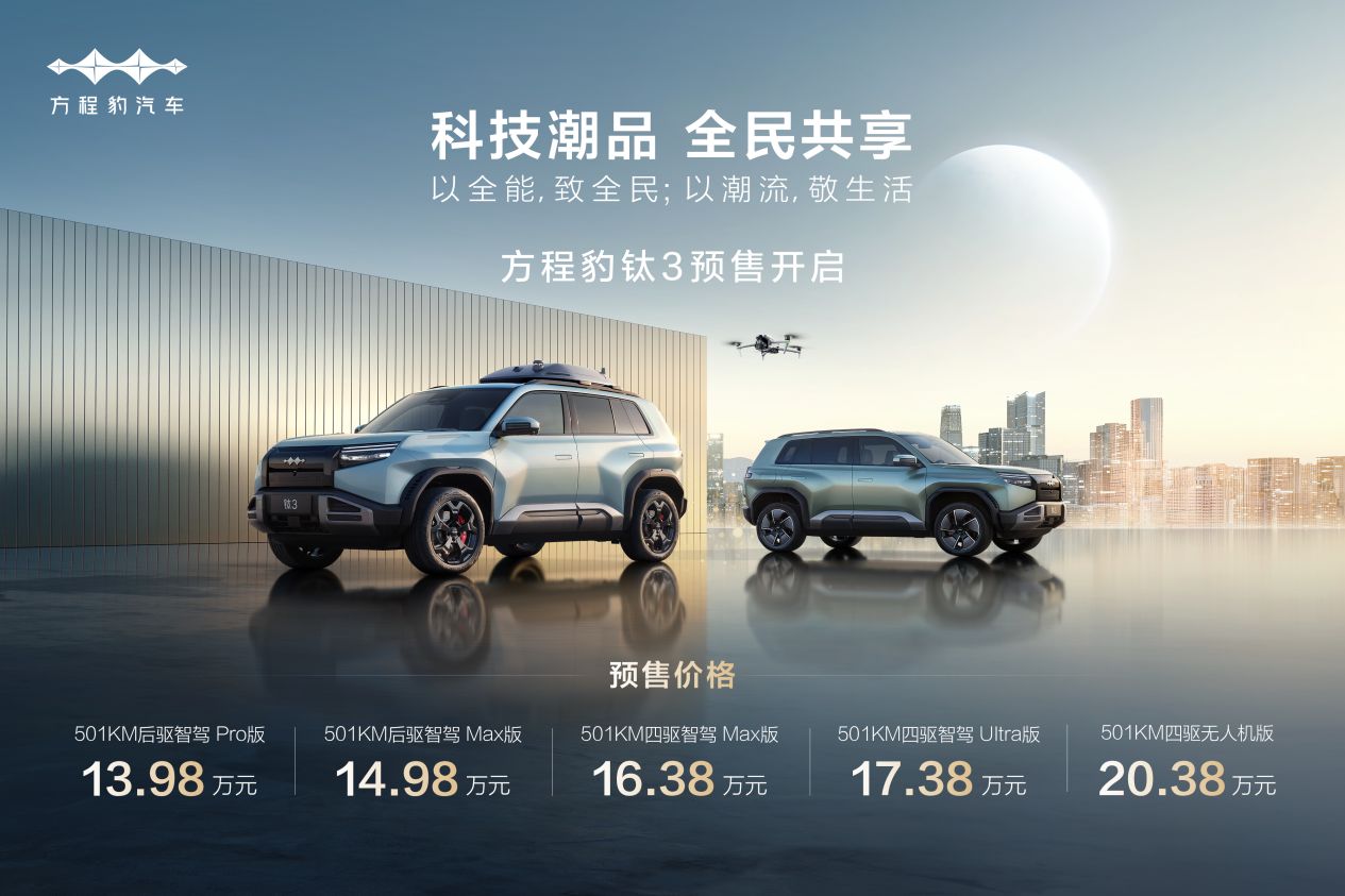 5大版本预售13.98万起！比亚迪方程豹钛3开启预售