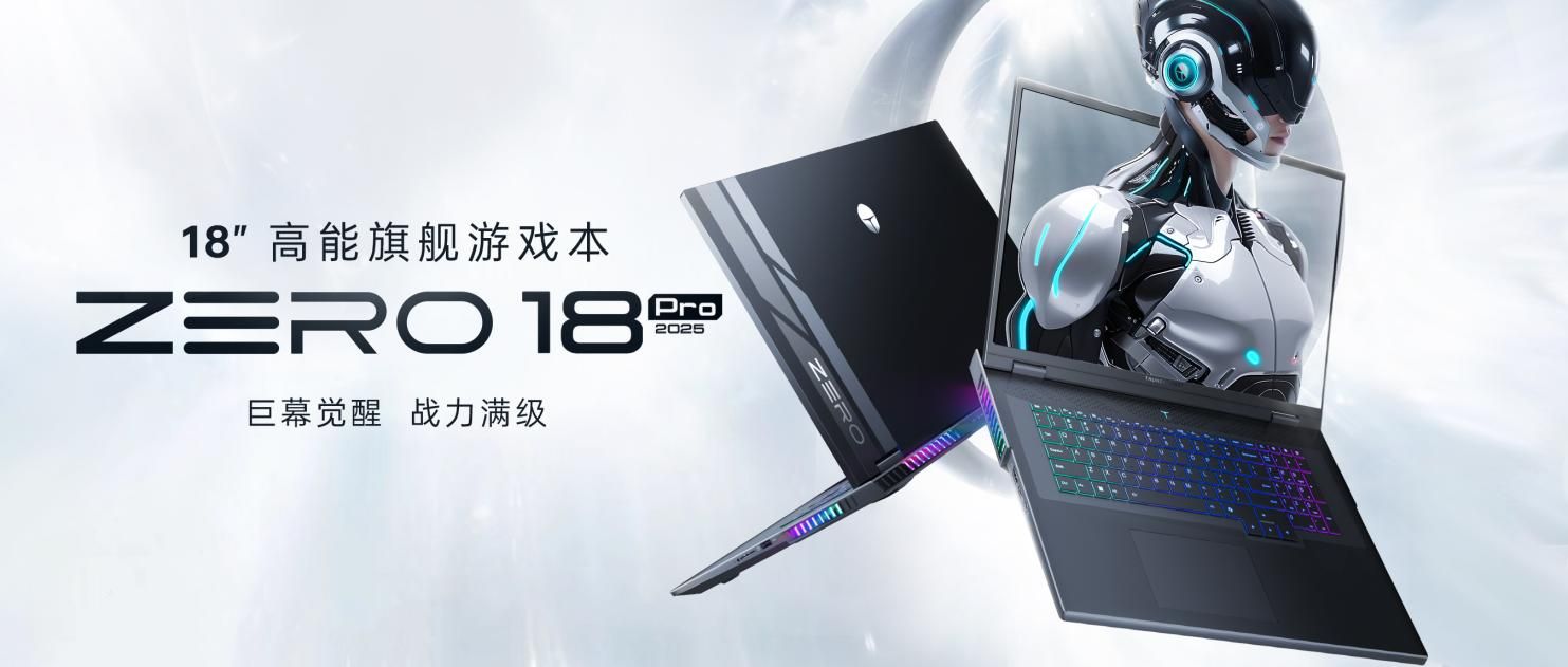 搭载酷睿Ultra HX处理器的雷神旗舰ZERO 18 Pro亮相，打造性能与散热的平衡