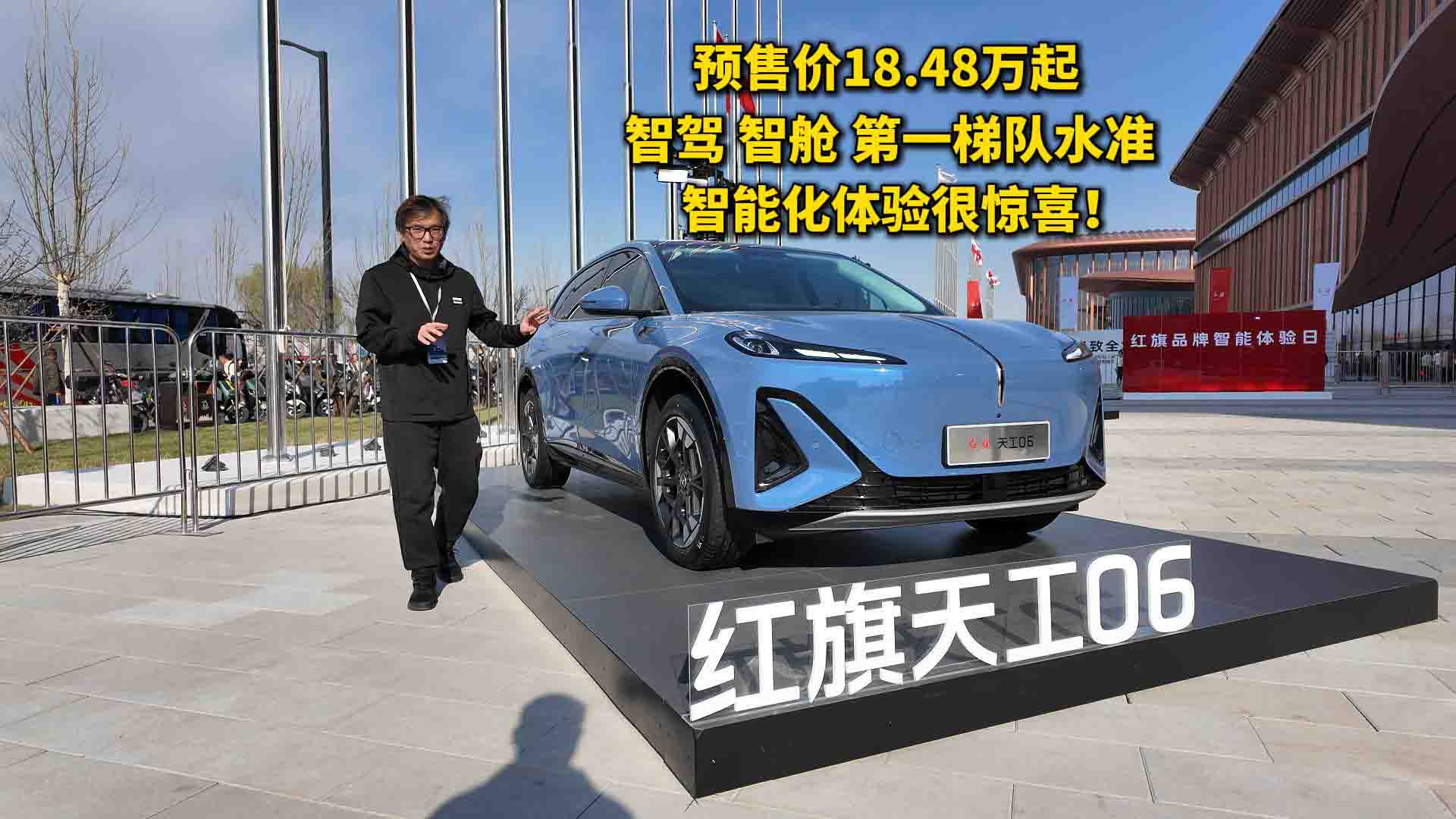 预售价18.48万起 红旗天工05天工06智能化体验很惊喜！