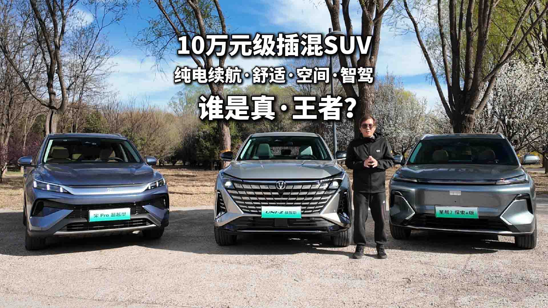 10万元级插混SUV三车详细对比 长安UNI-Z不止是智能舒适领先？