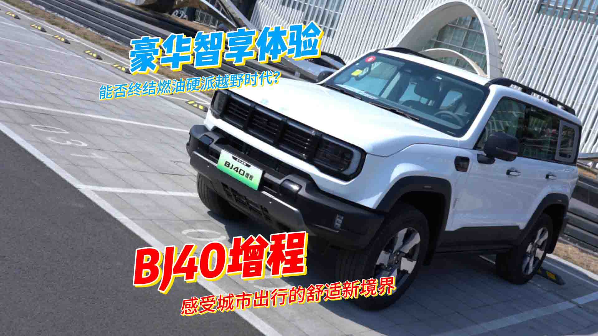 豪华智电新体验 BJ40增程重塑城市通勤舒适新规则