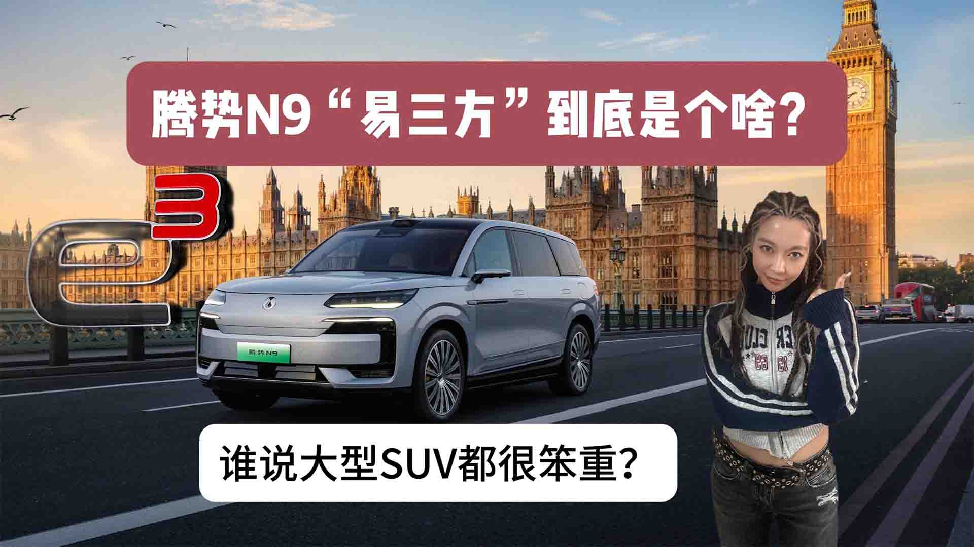 腾势N9“易三方”到底是个啥？谁说大型SUV都很笨重