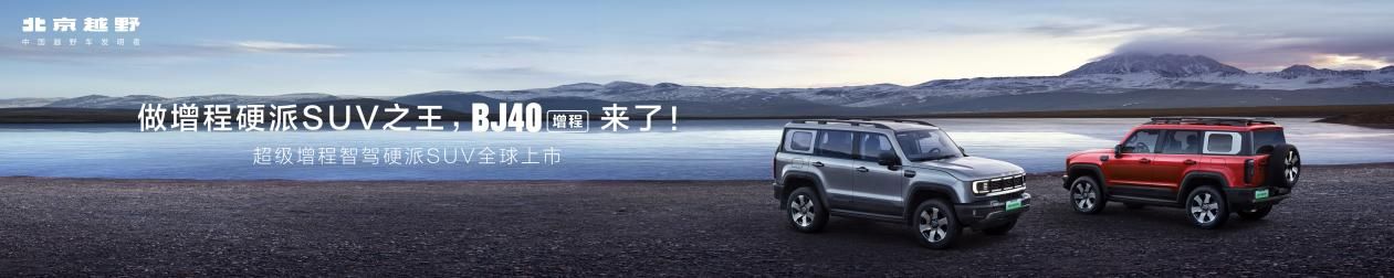 焕新价最低15.48万元起，北京越野BJ40增程正式上市