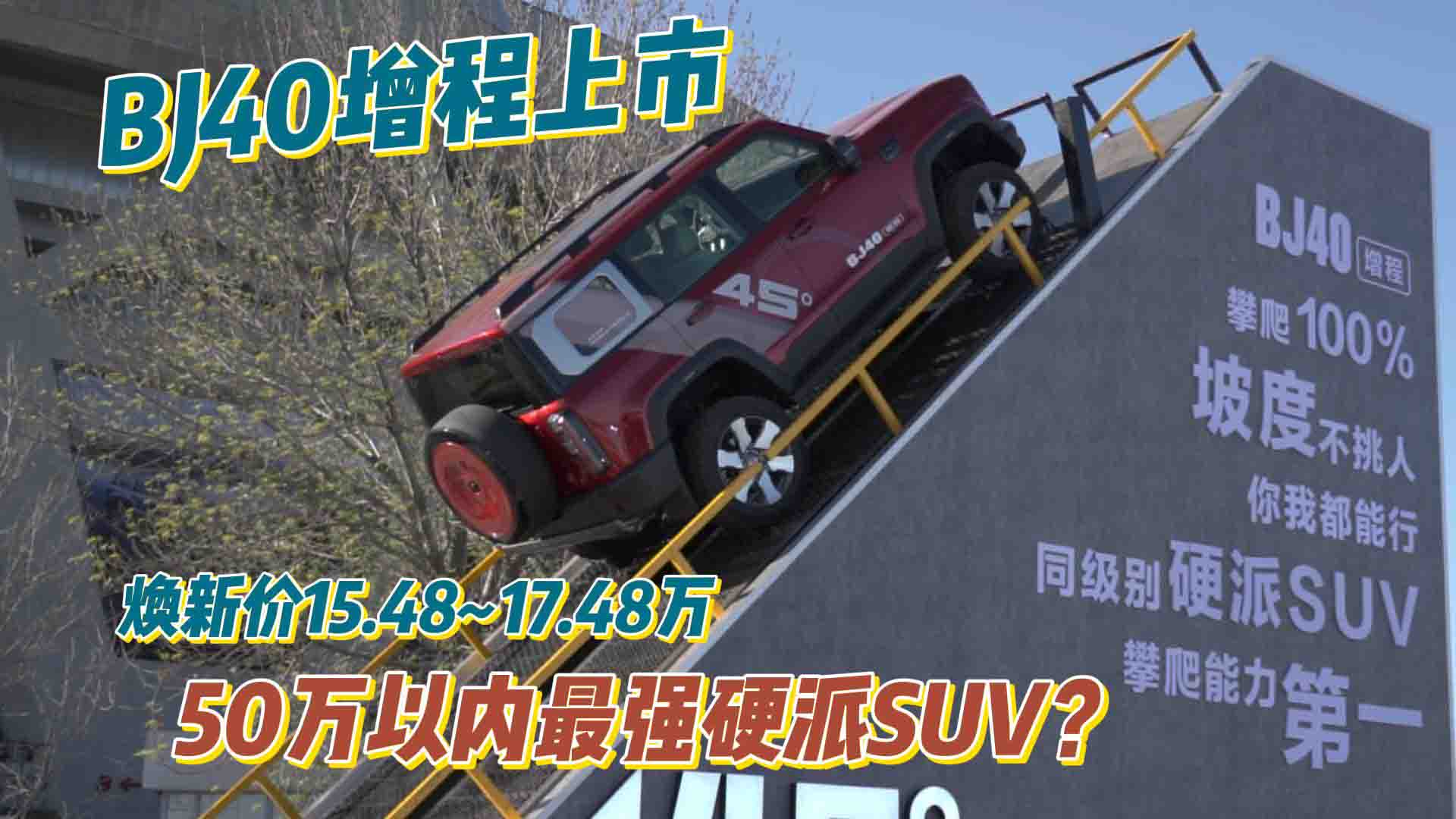 50万以内最强硬派SUV？ BJ40增程硬核上市 焕新价15.48起售