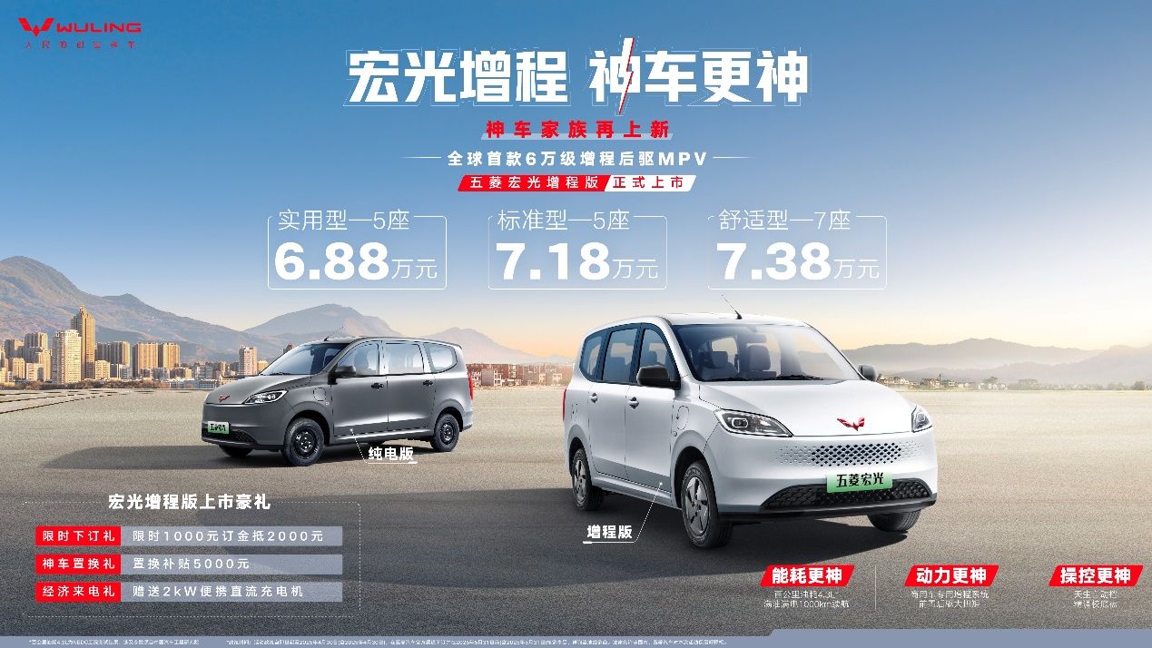 6.88万元起！全球首款6万级增程后驱MPV五菱宏光增程版正式上市