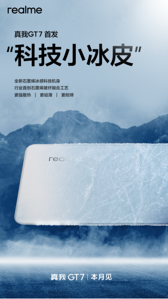 真我GT7 未发先火：“科技小冰皮” 掀起机圈新风暴