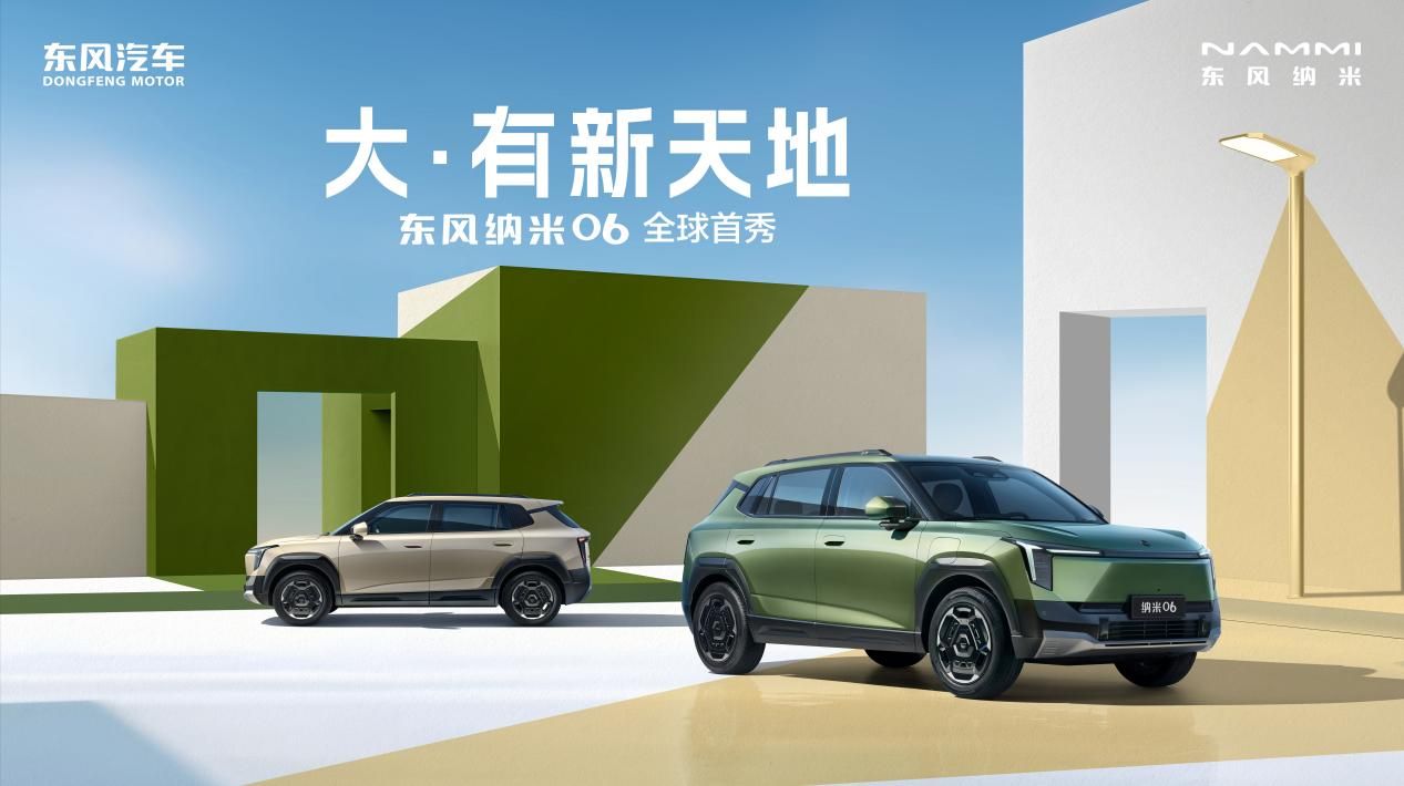 东风纳米全球战略最新力作“大.有新天地”纳米06迎来全球首秀！
