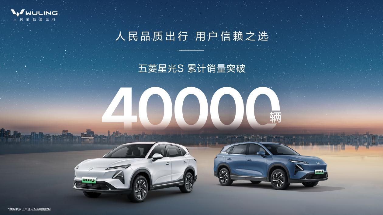 人民品质出行，用户信赖之选！五菱星光S累计销量突破4万辆！