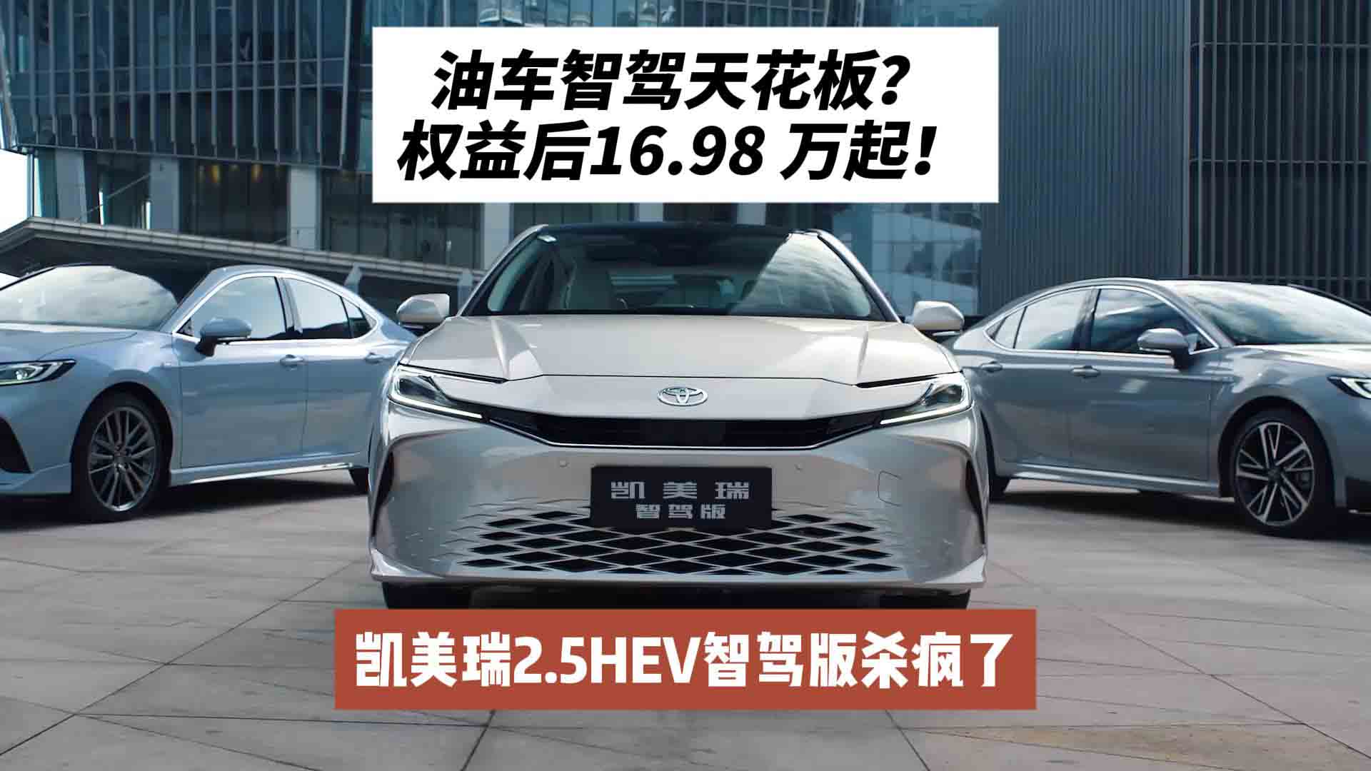 油车智驾天花板？凯美瑞2.5HEV智驾版杀疯了：权益后16.98 万起！