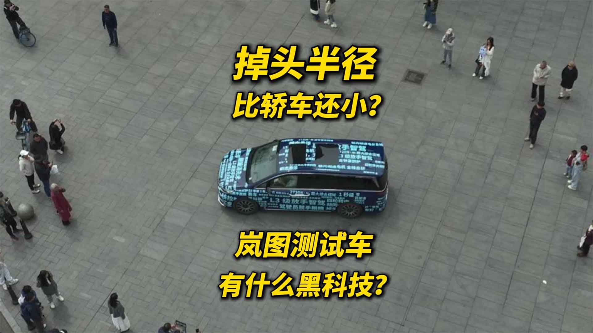 岚图MPV测试车掉头半径比轿车还小？这是什么黑科技？