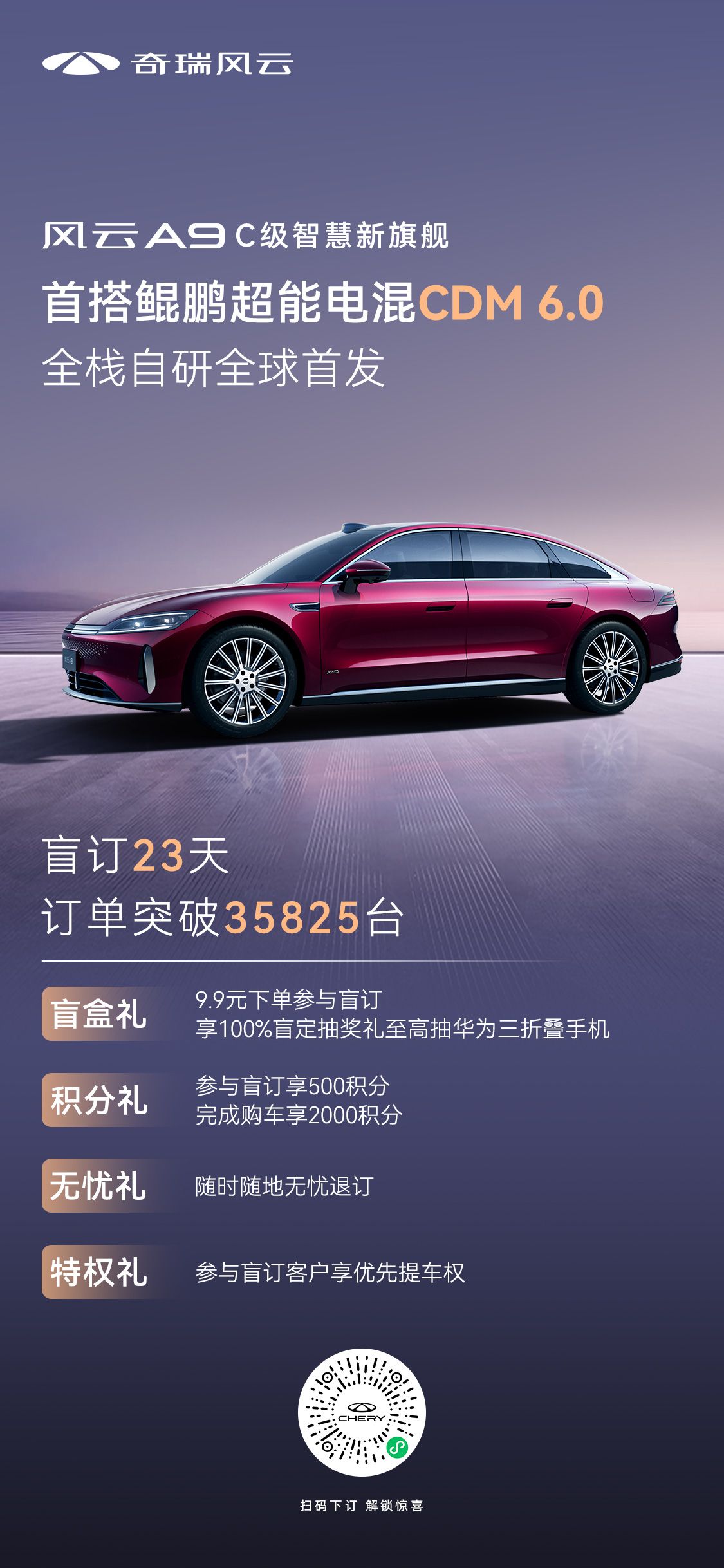 首搭鲲鹏超能电混CDM 6.0，奇瑞风云A9开启C级混动旗舰新时代