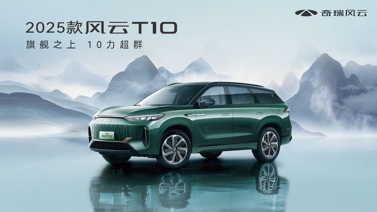 奇瑞2025款风云T10尊耀上市，置换厂补一口价16.79万元起