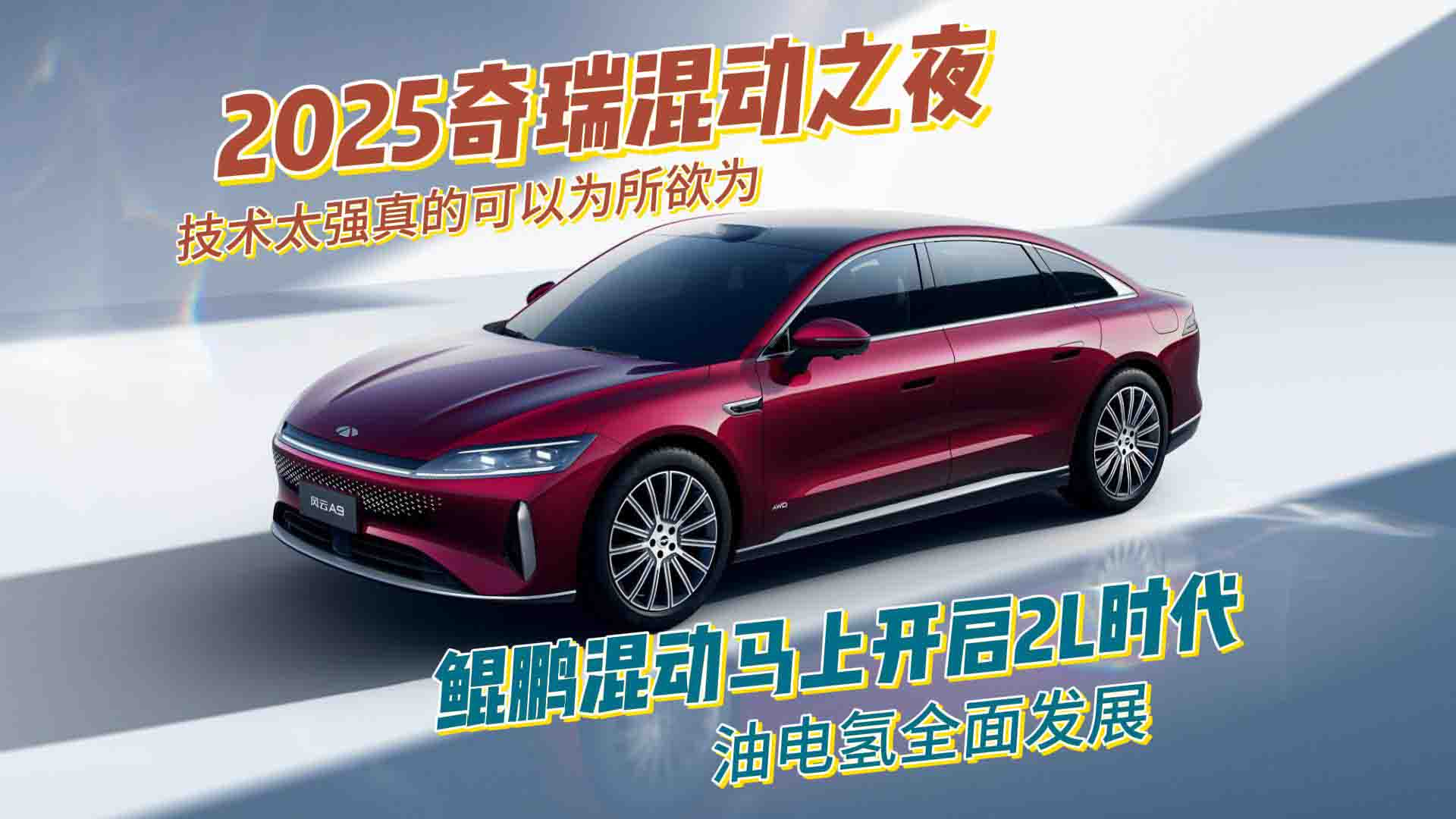 混动霸主王者归来，奇瑞用实力诠释 "理工男"的浪漫
