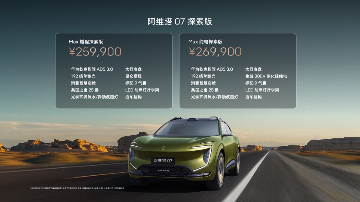 阿维塔07探索版正式上市，25.99万元起售！