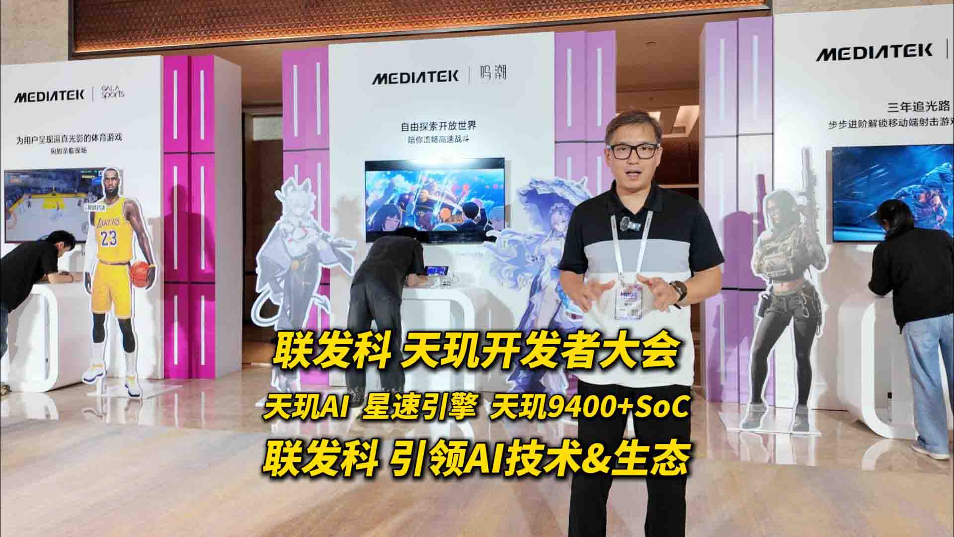 联发科天玑开发者大会 不止天玑9400+旗舰SoC 天玑AI体验引领未来