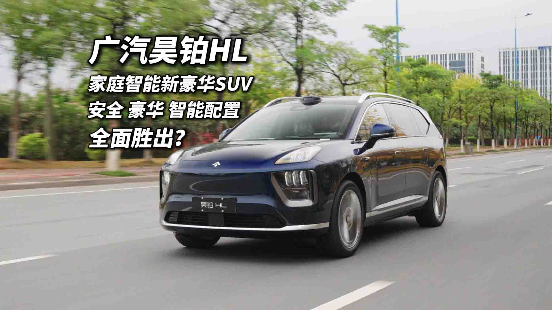 30万级家庭智能豪华SUV怎么选？广汽昊铂HL全面胜出?