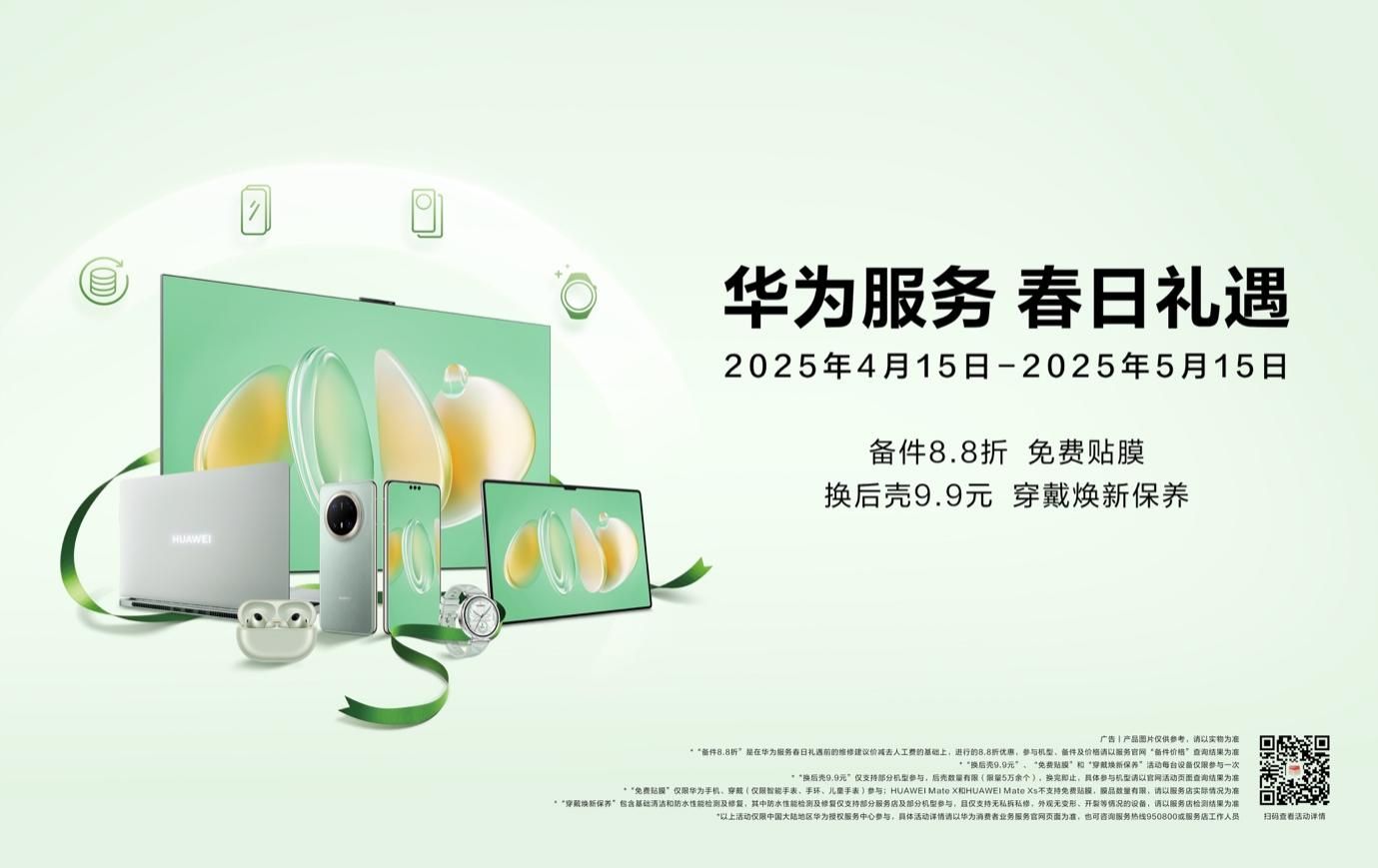 华为服务春日礼遇暖心上线，每一份福利都是心意！