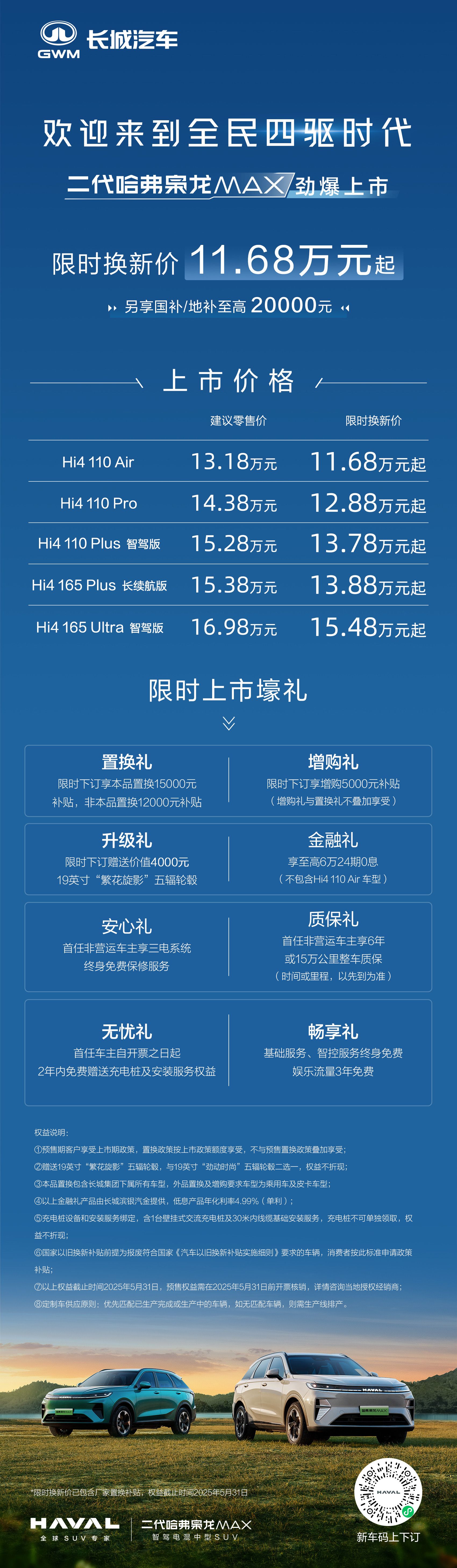 诚意之作，标配Hi4 二代哈弗枭龙MAX上市，限时换新价11.68万起