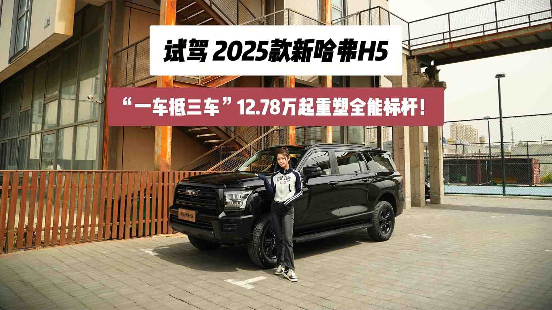 试驾2025款新哈弗H5 “一车抵三车”12.78万起重塑全能标杆 