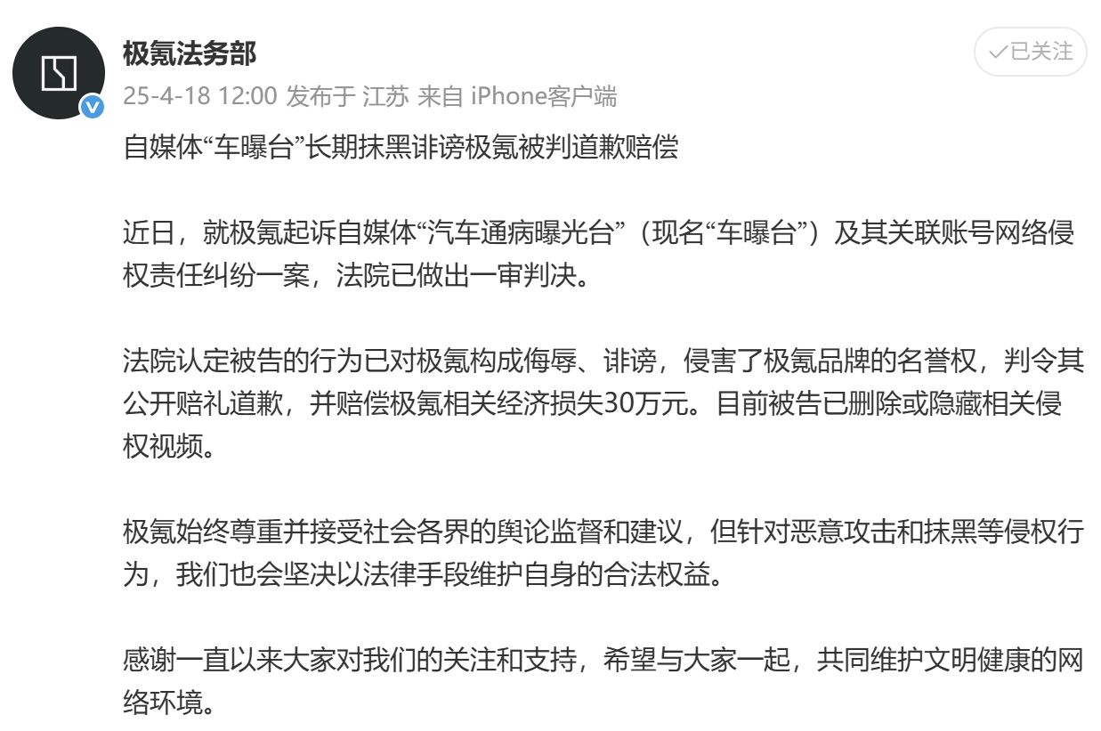自媒体“车曝台”多次公开侮辱诽谤极氪 被判道歉赔偿
