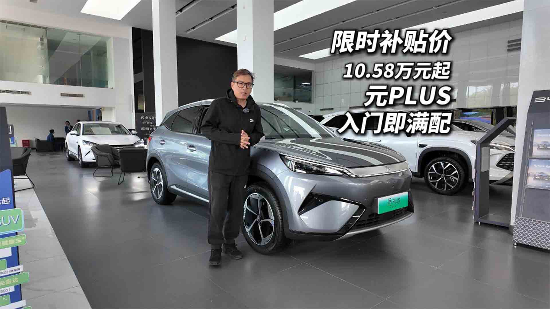 第二代元PLUS智驾版探店 限时补贴价10.58万起这羊毛值得薅吗？