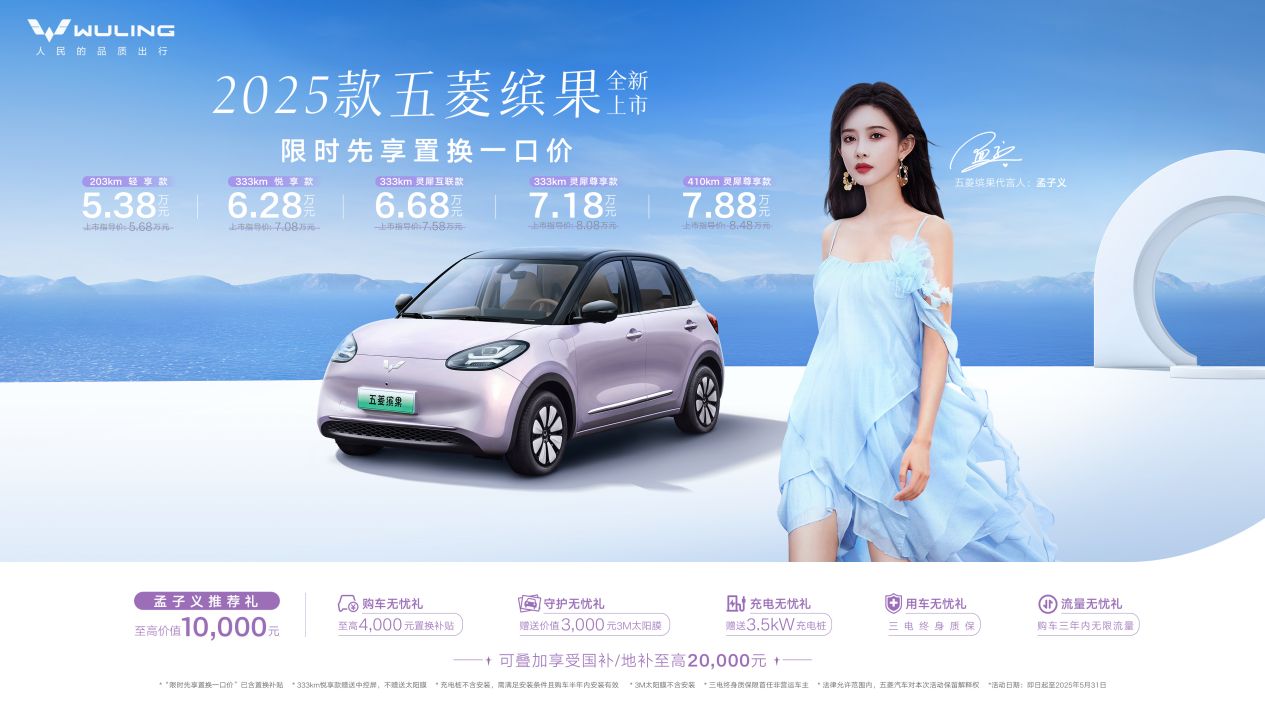 限时先享置换一口价5.38万元起，2025款五菱缤果携手代言人孟子义缤纷上市！