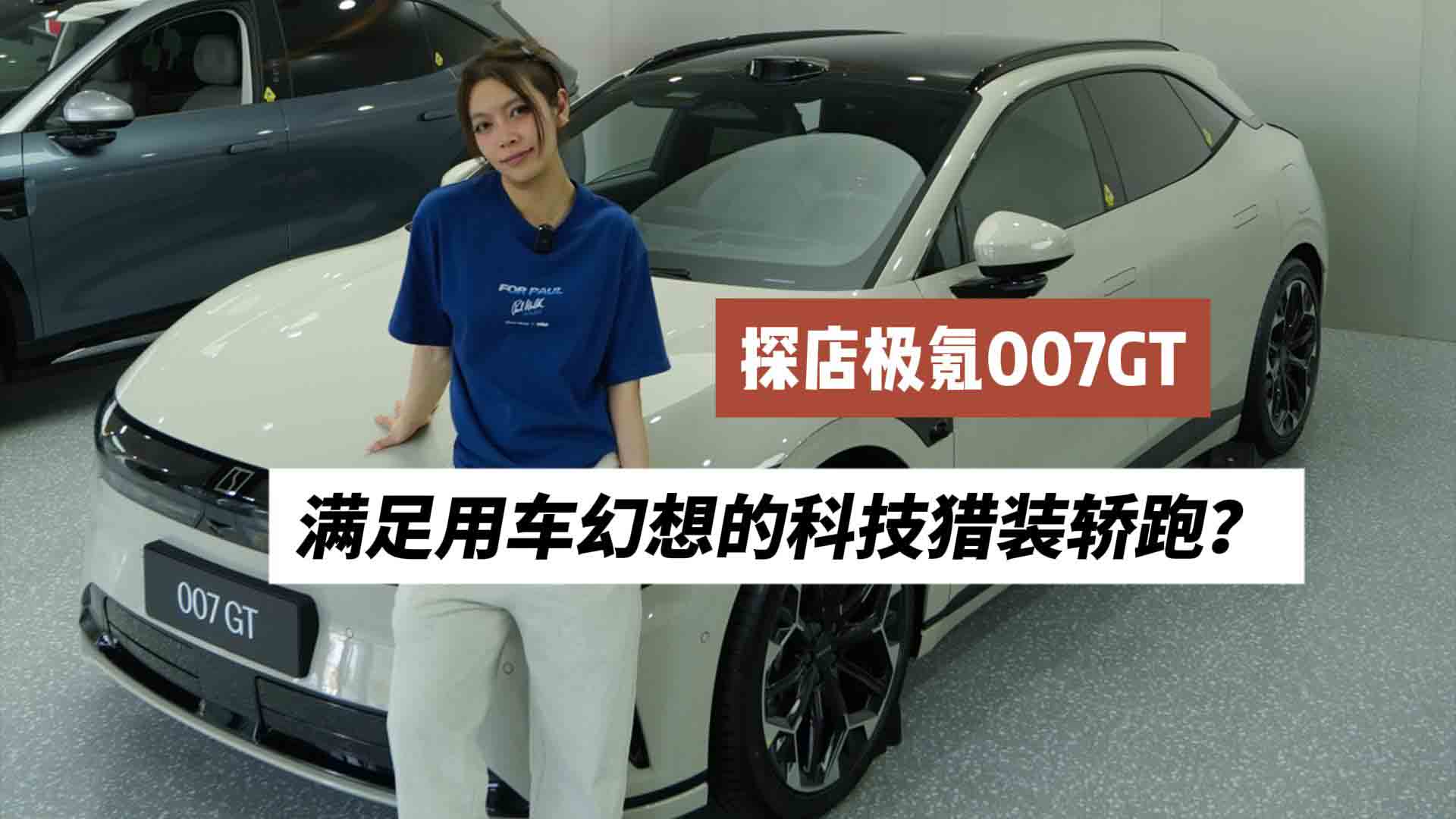 探店极氪007GT 满足用车幻想的科技猎装轿跑？
