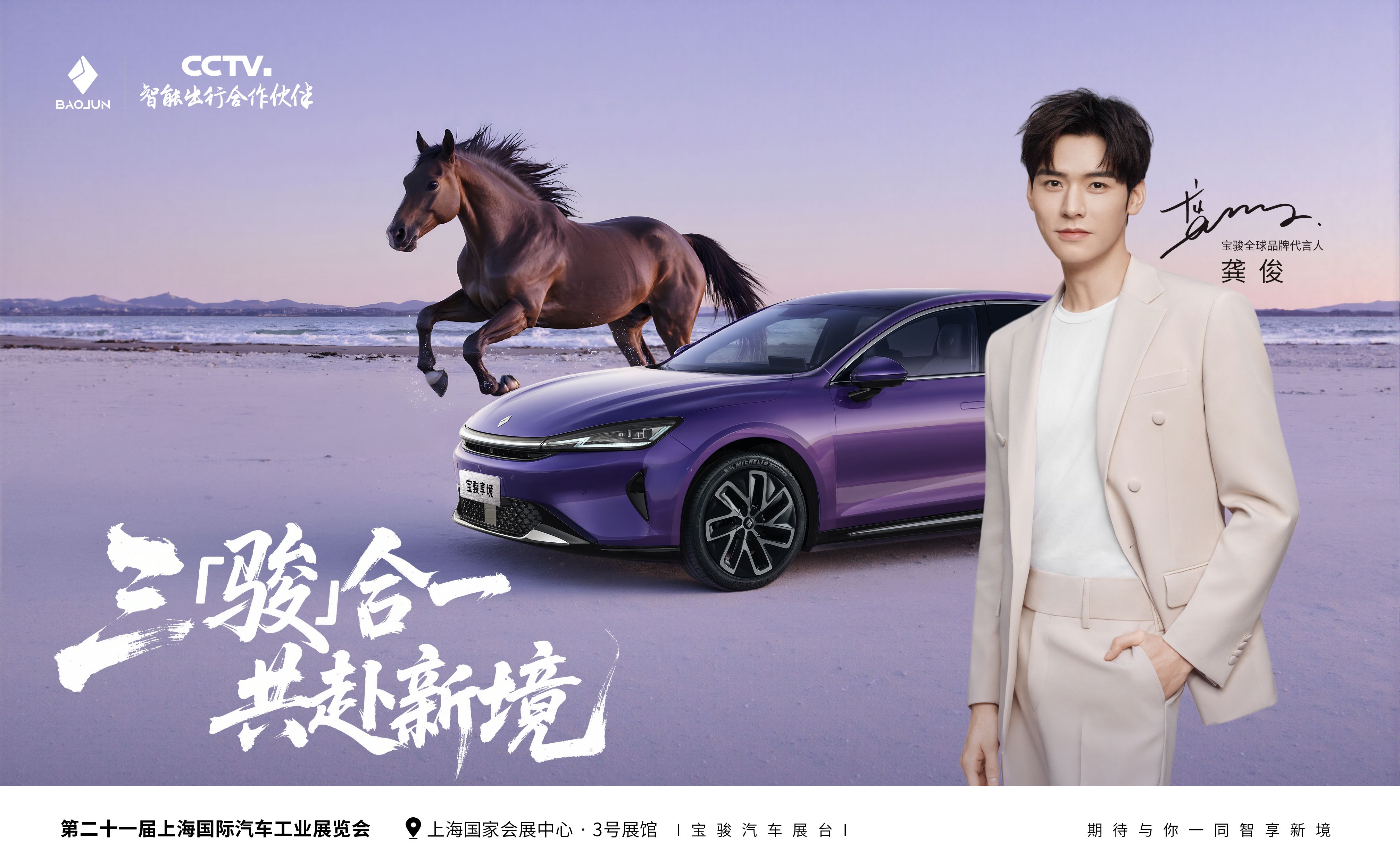 龚俊出任宝骏全球品牌代言人，三骏合一共赴愉悦出行新境