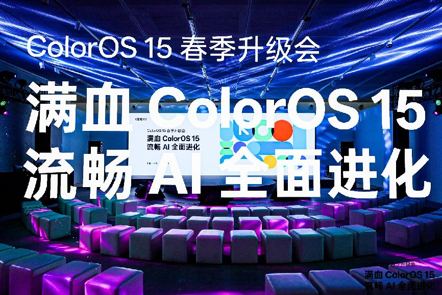 ColorOS 15 春季升级，一加 13T 首发搭载开启流畅 AI 新体验