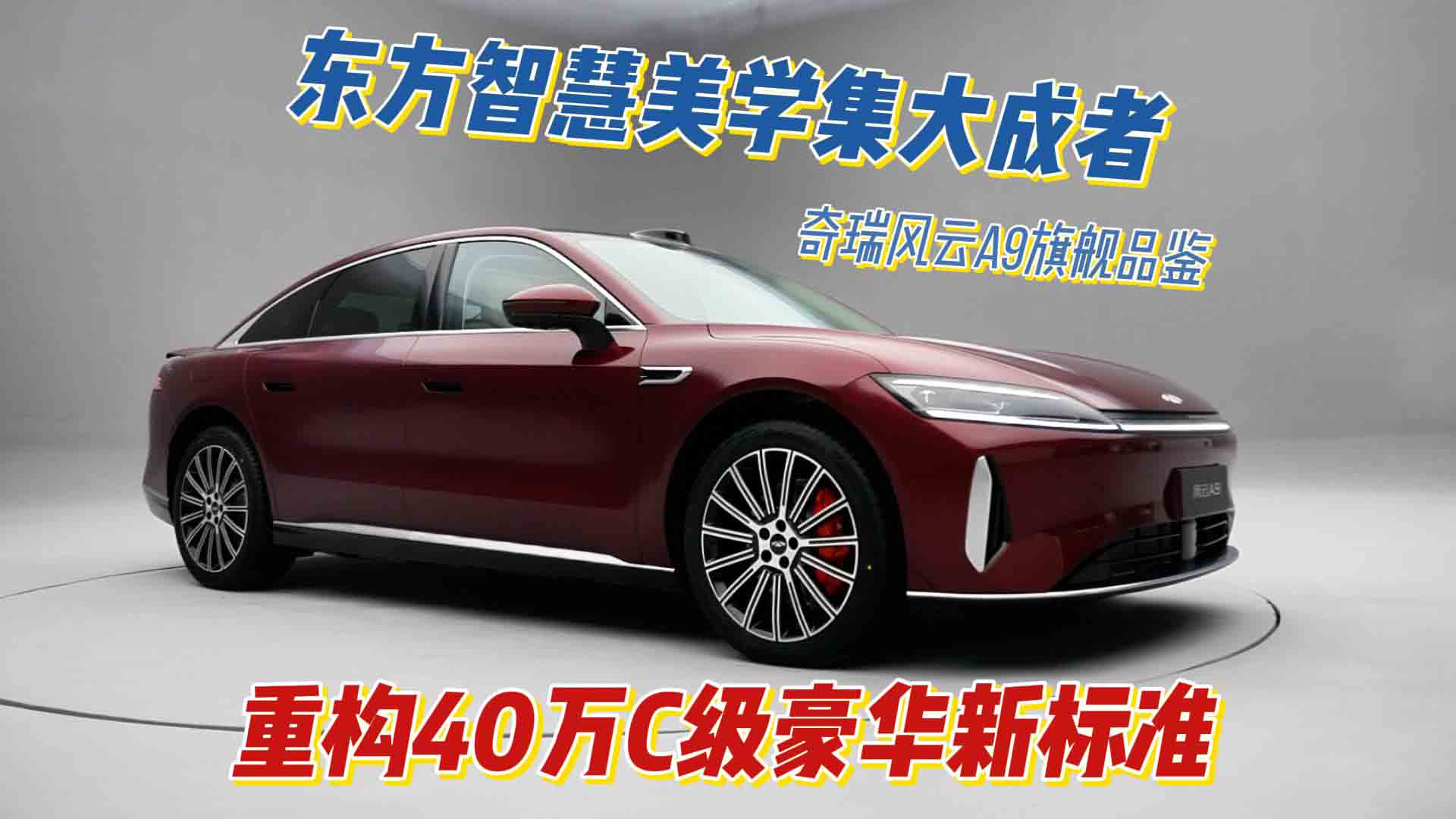 重构40万C级豪华新标准 奇瑞风云A9再现东方智慧美学设计