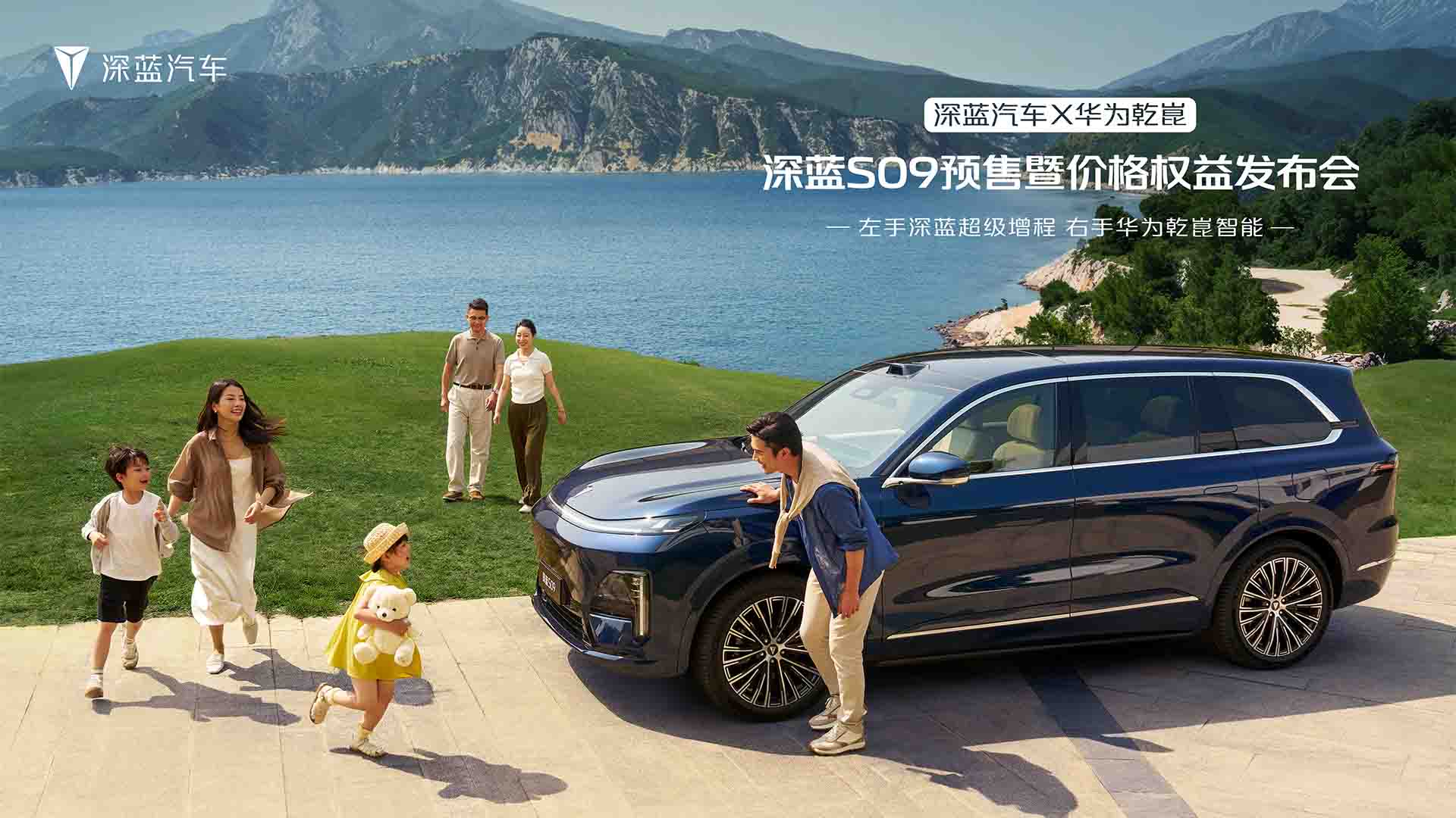 深蓝汽车X华为乾崑 联合发布——深蓝S09价格权益发布-9系新标杆-视频直播
