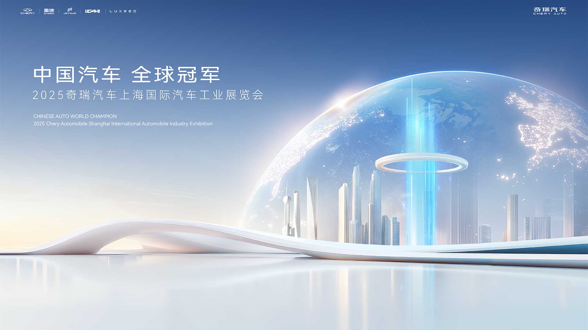 2025奇瑞上海车展发布会视频直播