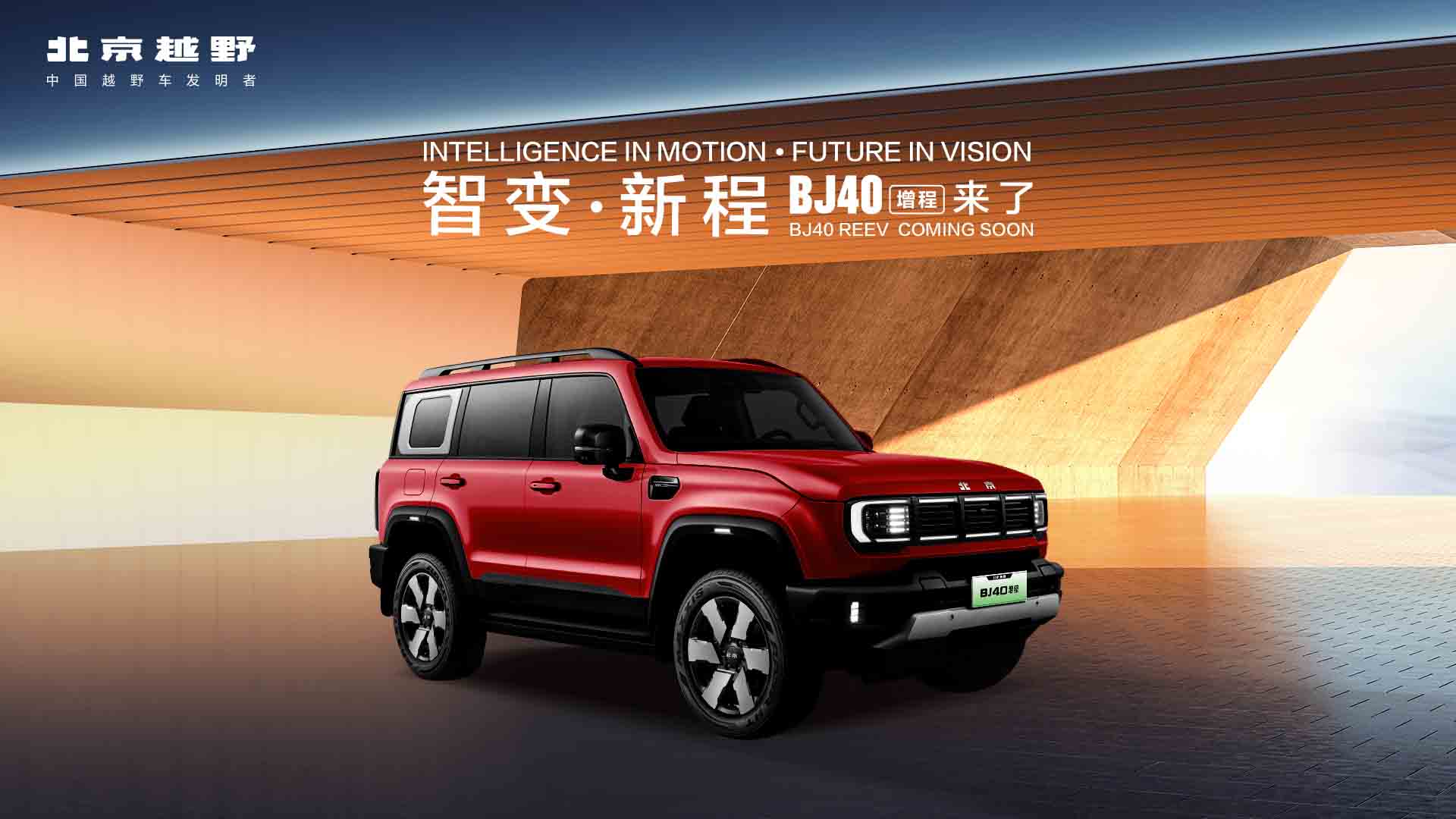 智变·新程 BJ40增程来了视频直播