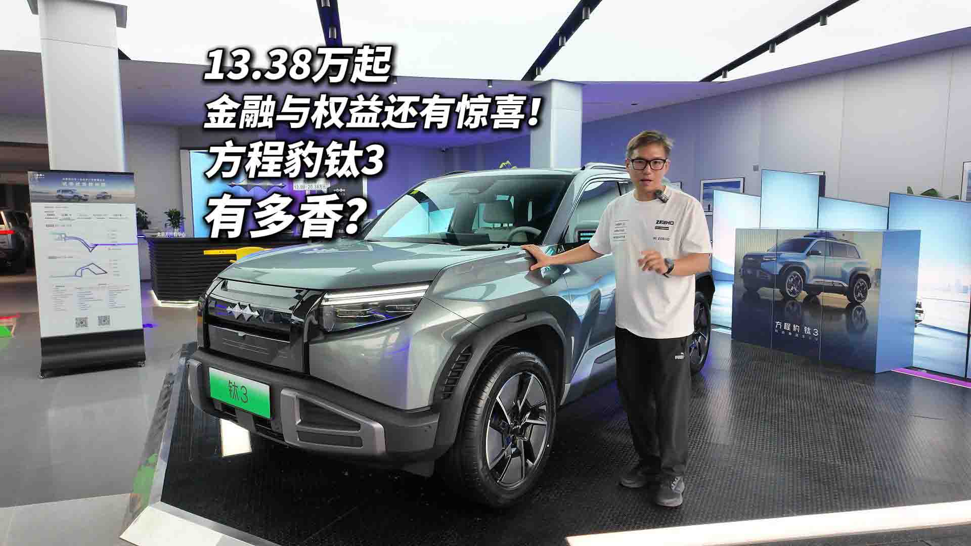 13.38万起的科技潮品SUV 方程豹钛3有多香？