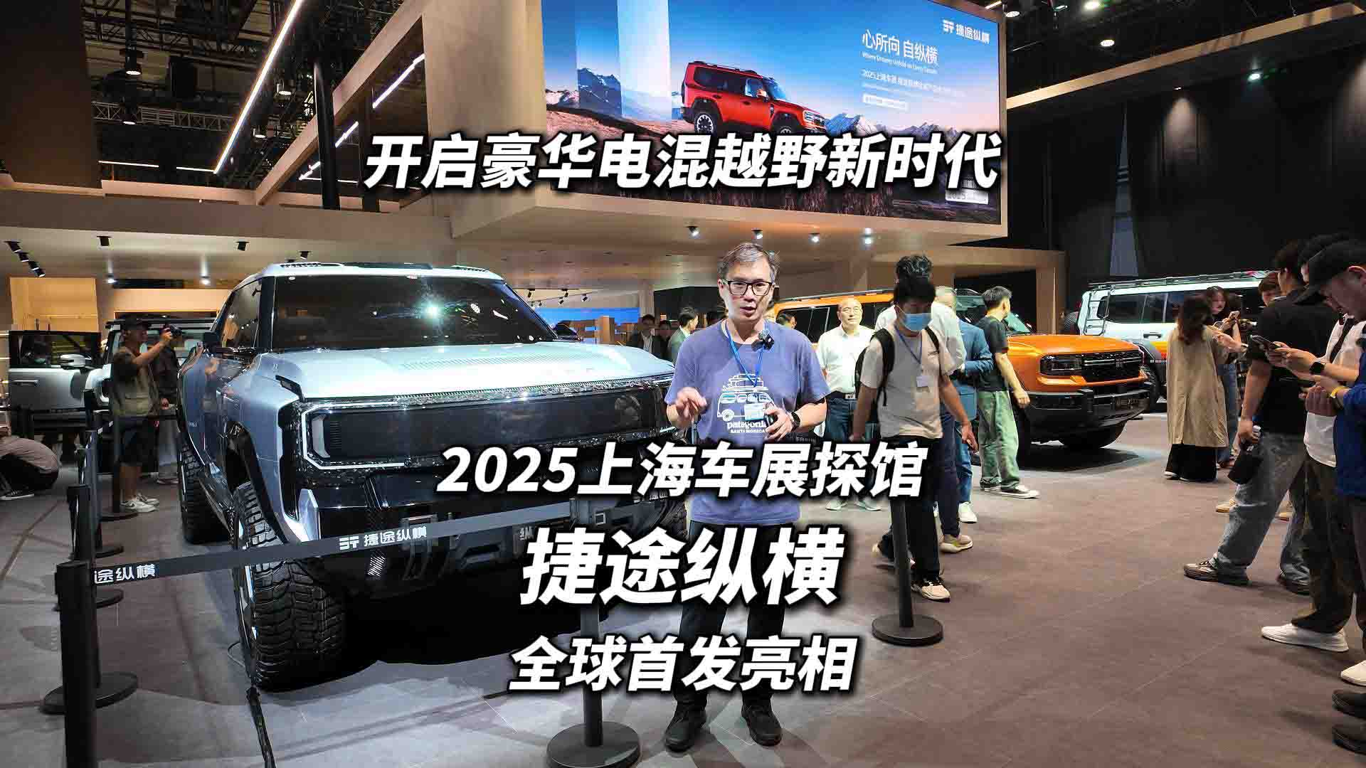 2025上海车展探馆 捷途纵横全球首发 开启电混越野新时代