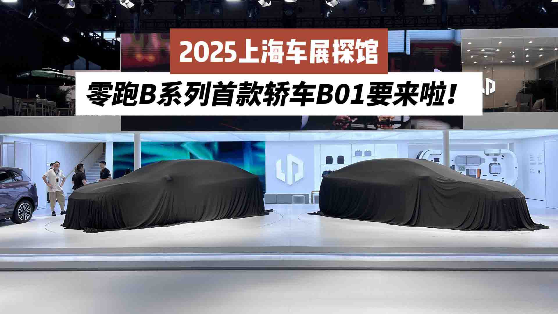 2025上海车展探馆 零跑B系列首款轿车B01要来啦！